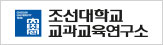 조선대 교과교육연구소
