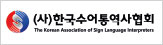 한국수어통역사협회
