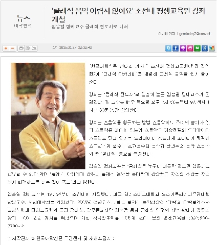 '클래식 음악 어렵지 않아요' 김승일 명예교수 클래직 전도사로 나서 - 한국대학신문기사 대표 이미지