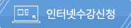 수강신청