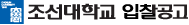 조선대학교 입찰공고